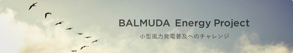 BALMUDA Energy Project 小型風力発電普及へのチャレンジ
