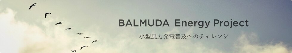 BALMUDA Energy Project 小型風力発電普及へのチャレンジ
