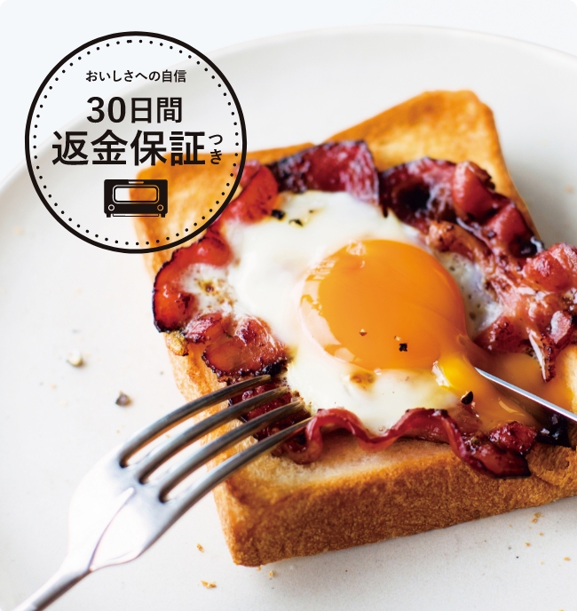 おいしさへの自信 30日間返金保証