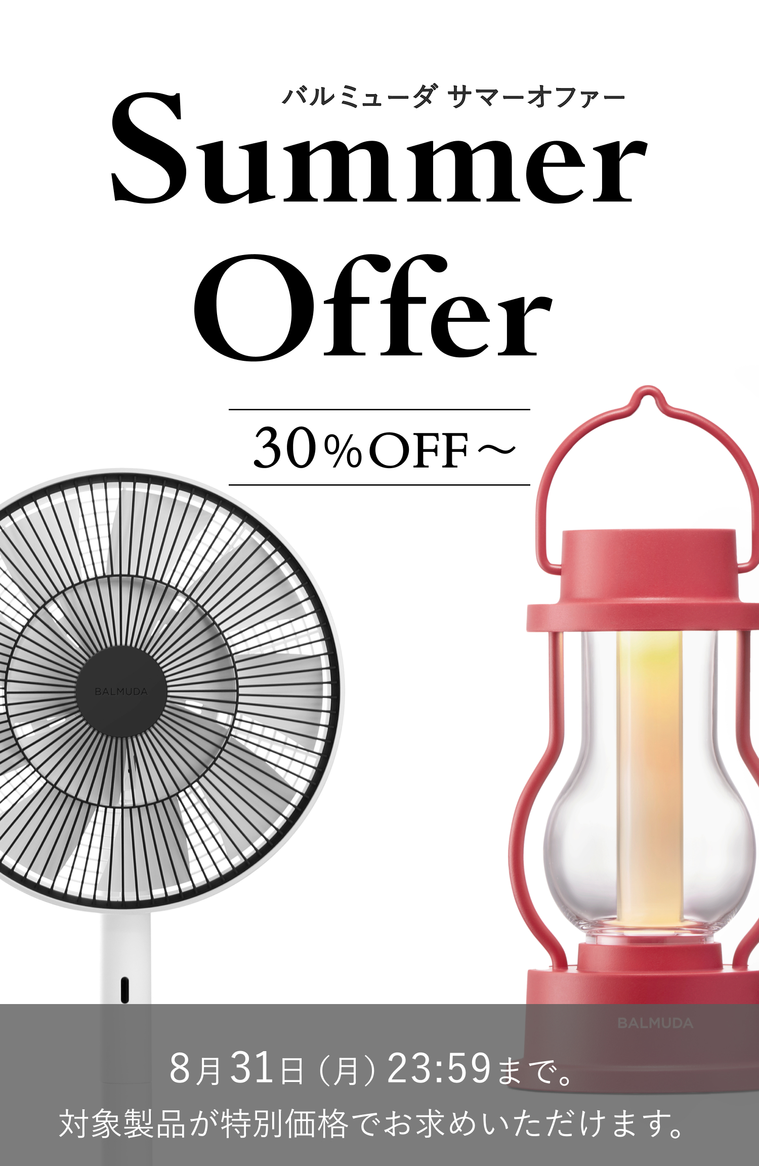 バルミューダ サマーオファー Summer Offer 30%OFF〜