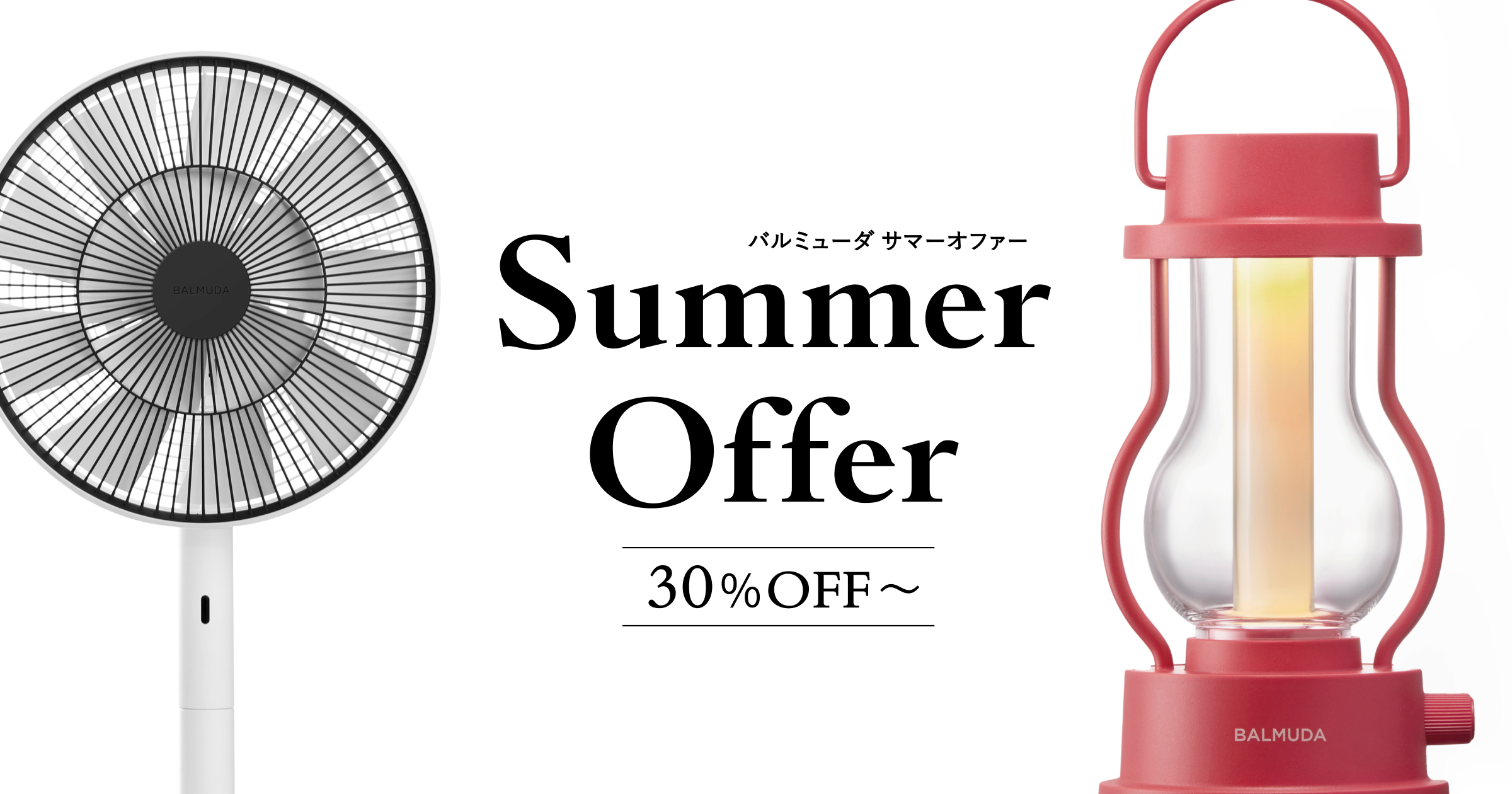 Summer Offer | BALMUDA（バルミューダ）公式サイト