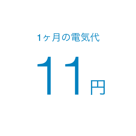 一ヶ月の電気代 11円