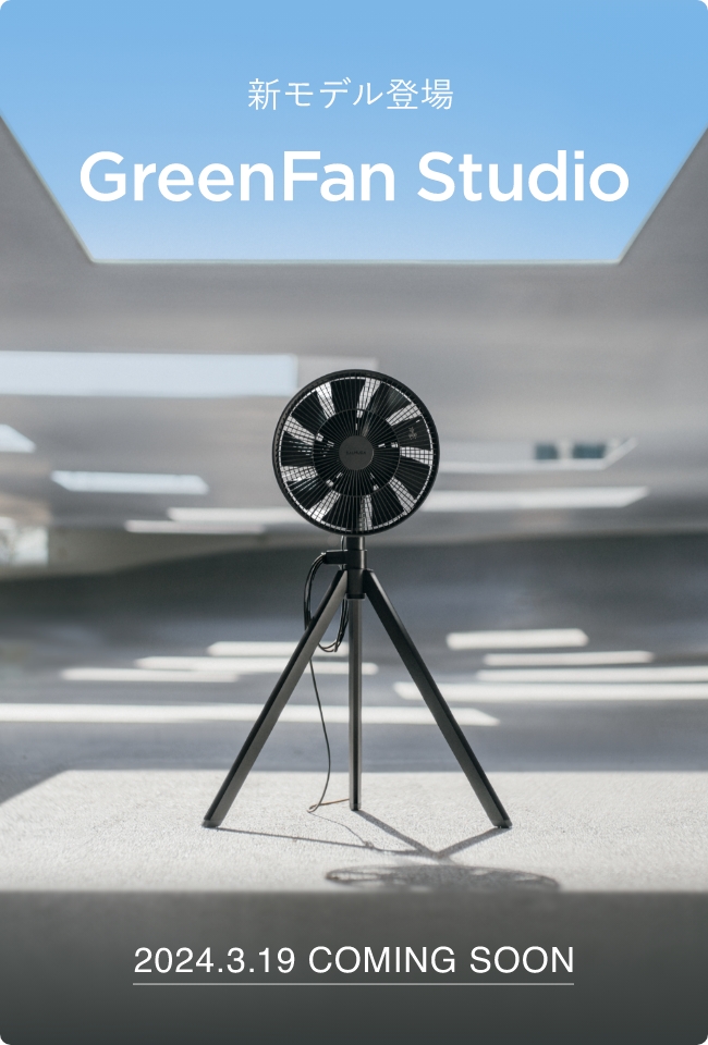 GreenFan Studio 扇風機としてはもちろん、サーキュレーターとしても活躍するGreenFanシリーズ最新作