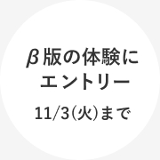 β版の体験にエントリー 11/3(火)まで