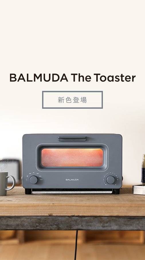 感動のトースター「BALMUDA The Toaster」に、限定生産カラー「グレー 