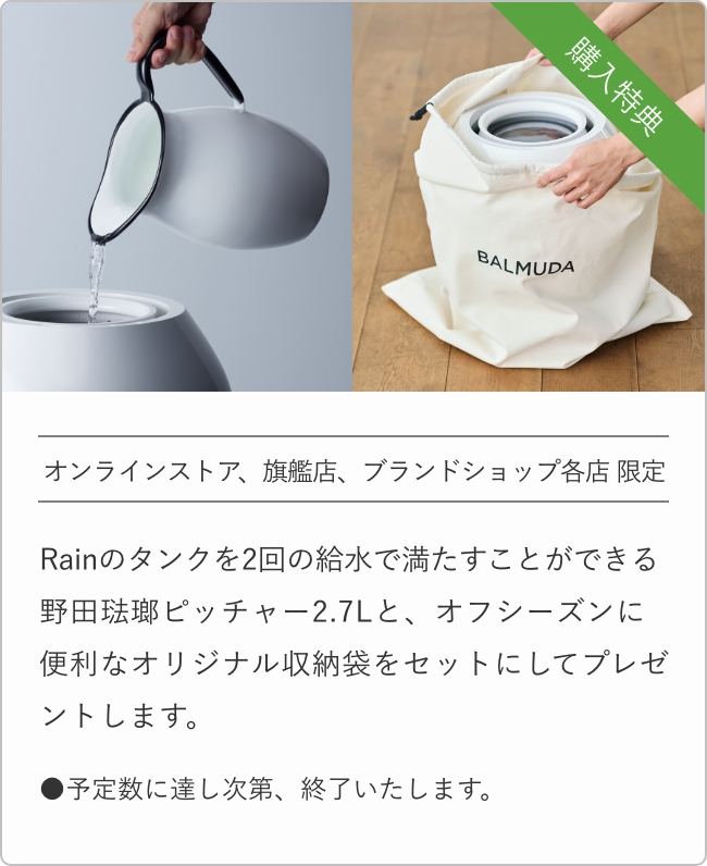 アクセサリ | Rain | BALMUDA（バルミューダ）公式サイト