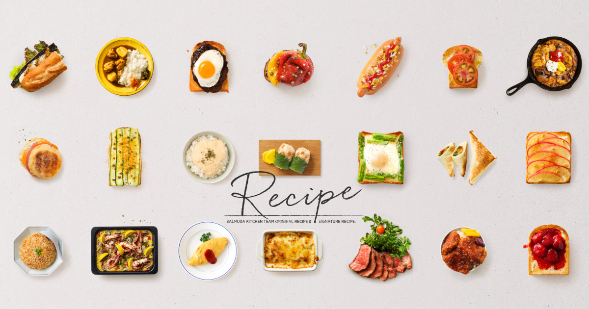 バルミューダのレシピ集 | The Recipe | BALMUDA（バルミューダ）公式