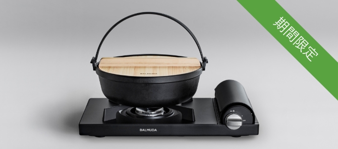 【サロンドクチュールナカムラ様】バルミューダ　テーブルストーブ&ポットセット サロンドクチュールナカムラ様】バルミューダ テーブルストーブ