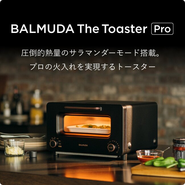 BALMUDA The Toaster Pro 圧倒的熱量のサラマンダーモード搭載。プロの火入れを実現するトースター